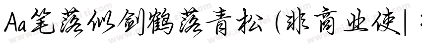 Aa笔落似剑鹤落青松 (非商业使| :字体转换